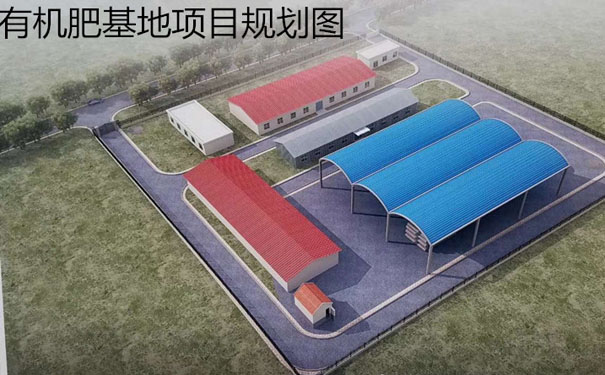 有機(jī)肥生產(chǎn)線工藝設(shè)備車(chē)間與廠區(qū)布局圖