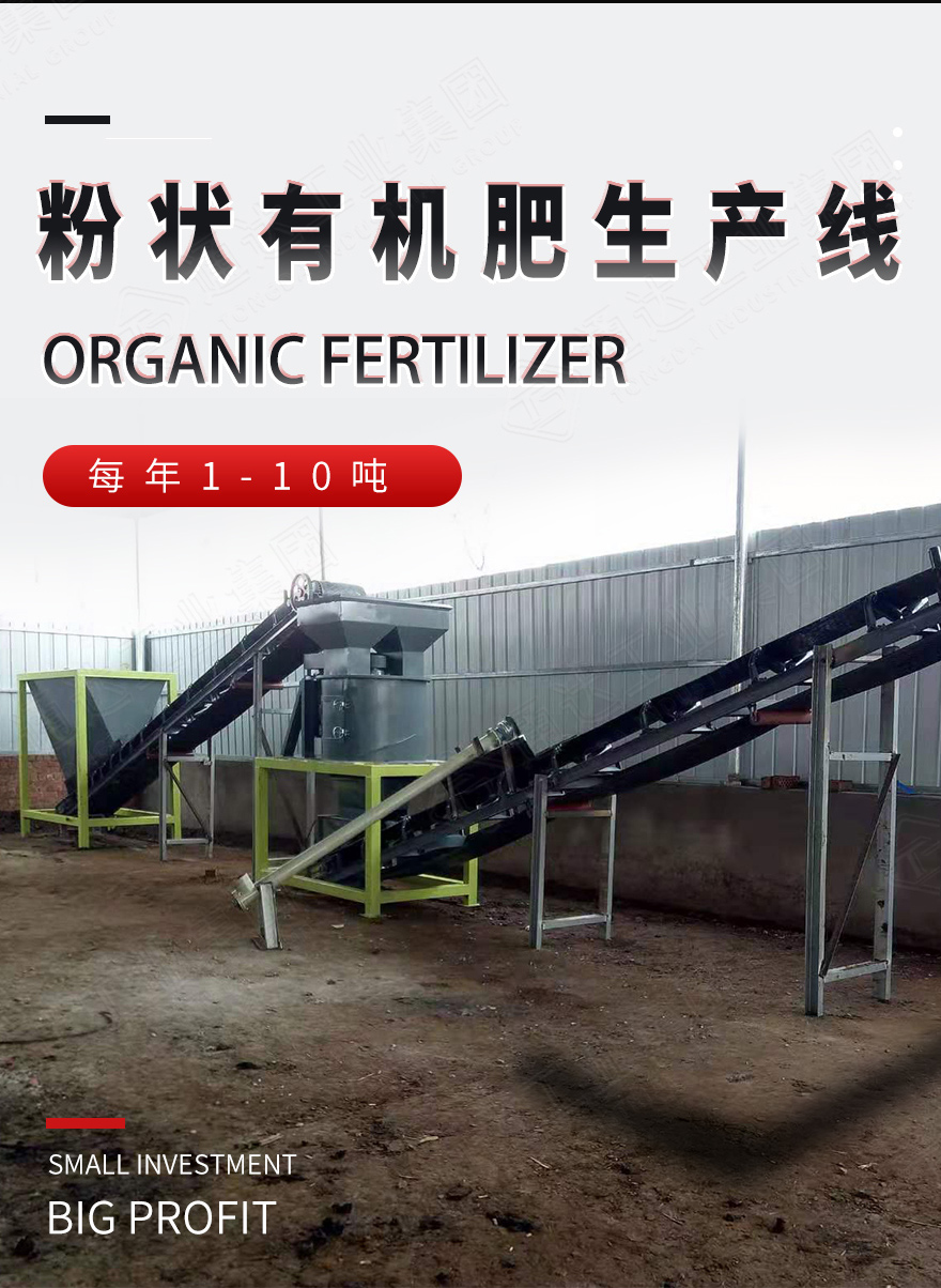 粉狀有機肥生產(chǎn)線-粉狀有機肥生產(chǎn)設(shè)備-有機肥整套設(shè)備哪家好